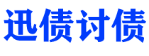 河南债务追讨催收公司